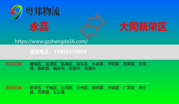 永嘉县到新荣区物流专线