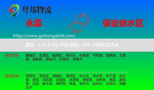 永嘉县到徐水区物流专线