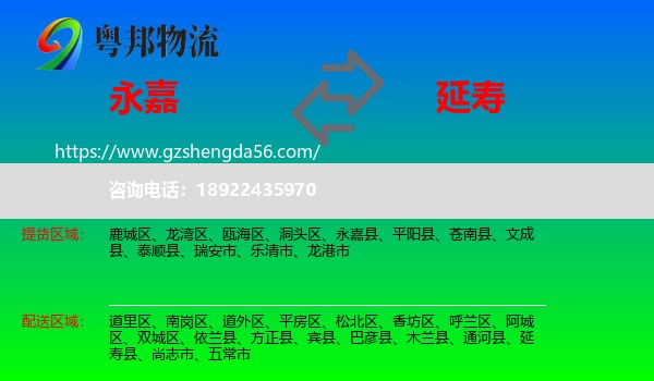 永嘉县到延寿县物流专线