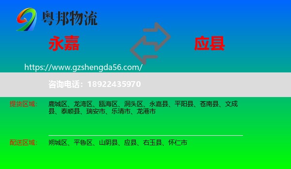 永嘉县到应县物流专线