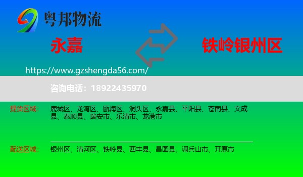 永嘉县到银州区物流专线