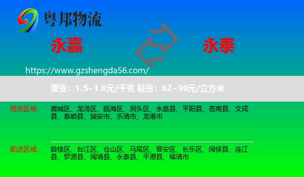 永嘉县到永泰县物流专线