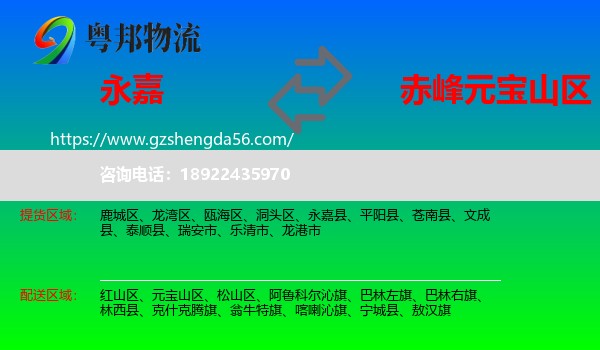 永嘉县到元宝山区物流专线