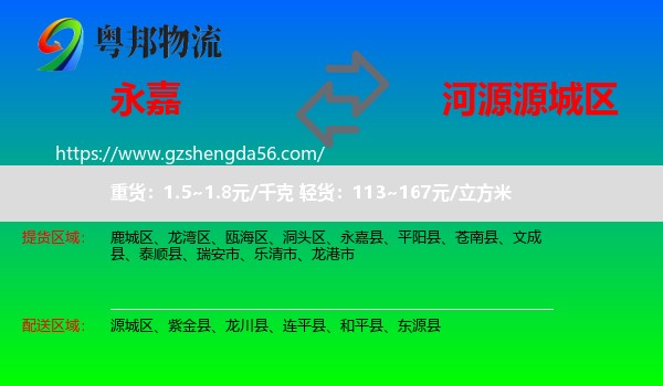 永嘉县到源城区物流专线
