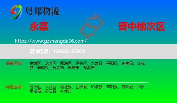 永嘉县到榆次区物流专线