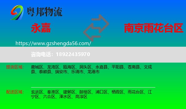 永嘉县到雨花台区物流专线