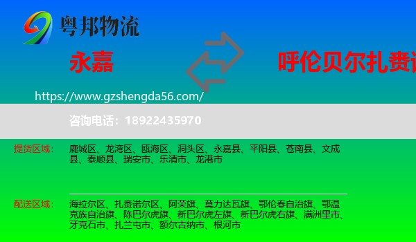 永嘉县到扎赉诺尔区物流专线