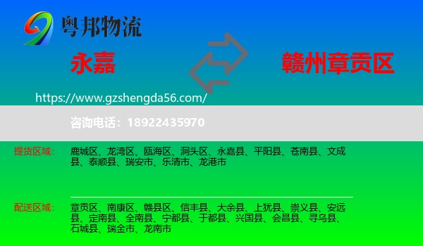 永嘉县到章贡区物流专线