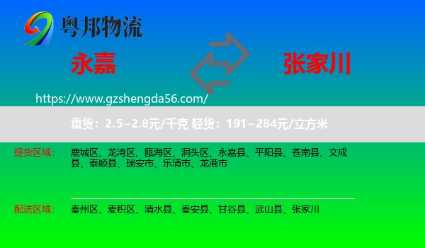 永嘉县到张家川物流专线