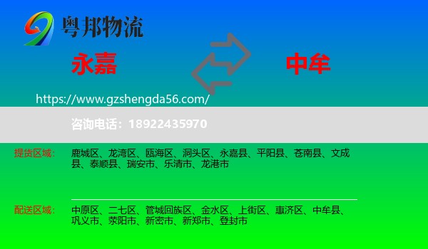 永嘉县到中牟县物流专线