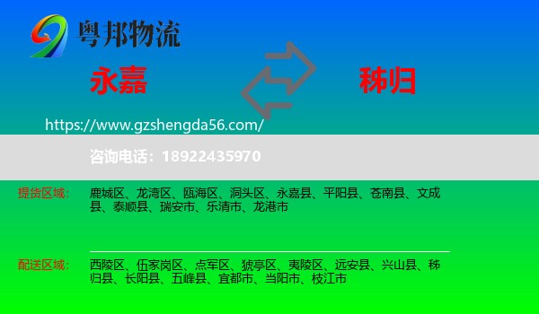 永嘉县到秭归县物流专线