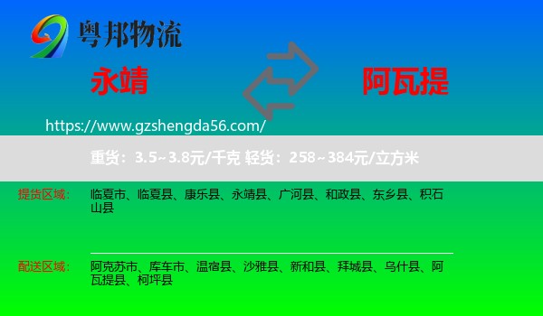 永靖县到阿瓦提县物流专线