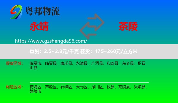 永靖县到茶陵县物流专线