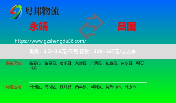 永靖县到昌图县物流专线
