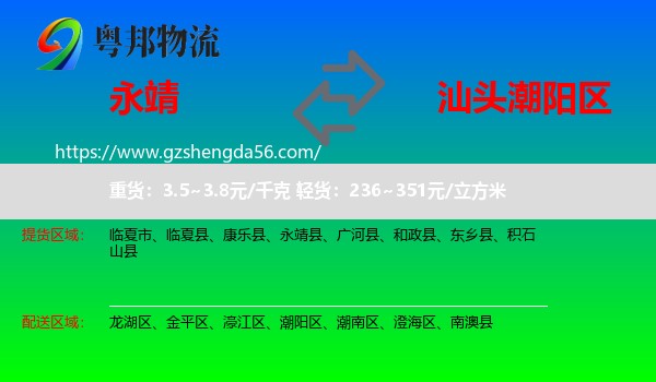 永靖县到潮阳区物流专线