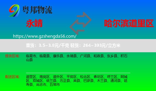 永靖县到道里区物流专线