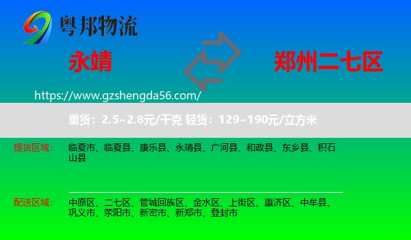 永靖县到二七区物流专线