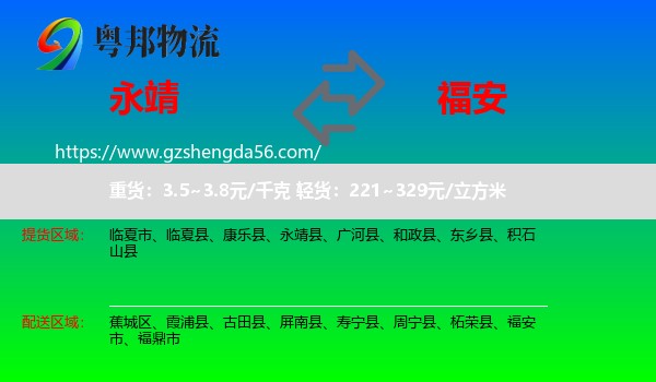 永靖县到福安市物流专线
