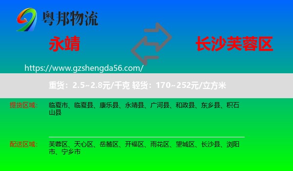 永靖县到芙蓉区物流专线