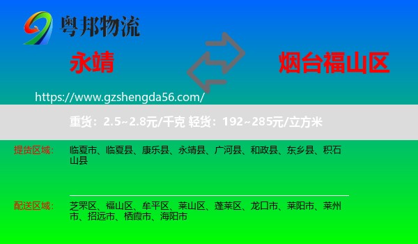 永靖县到福山区物流专线