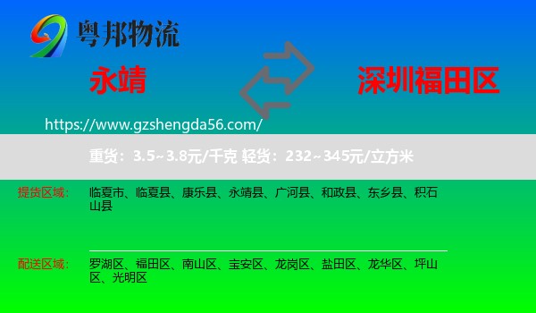 永靖县到福田区物流专线