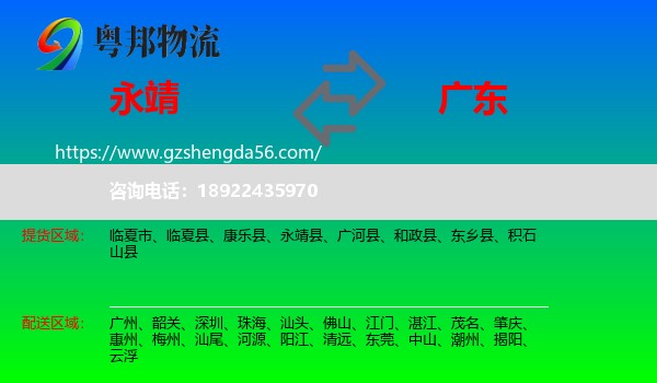 永靖县到广东物流专线