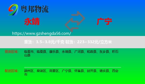 永靖县到广宁县物流专线