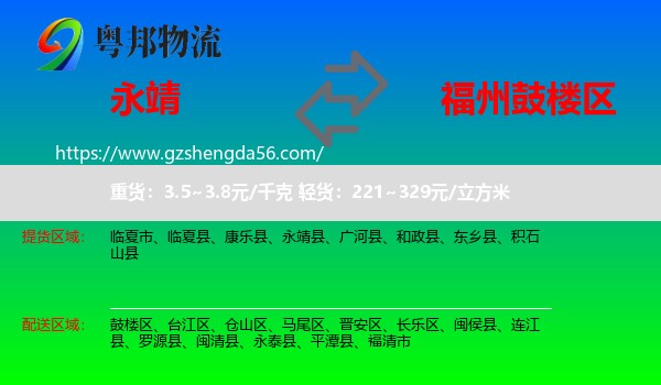 永靖县到鼓楼区物流专线