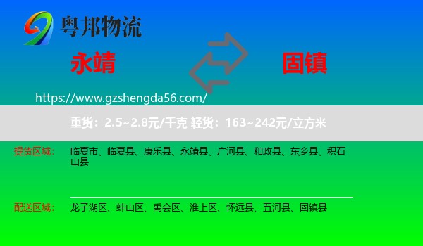 永靖县到固镇县物流专线