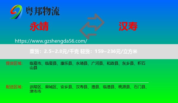 永靖县到汉寿县物流专线