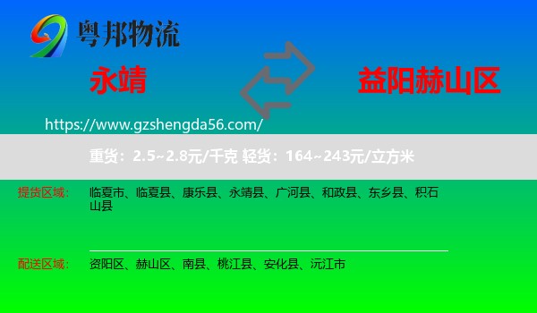 永靖县到赫山区物流专线
