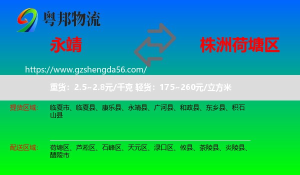 永靖县到荷塘区物流专线