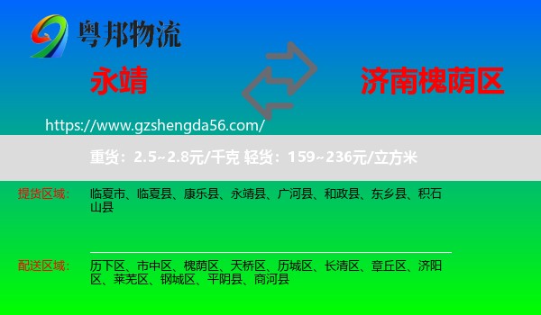 永靖县到槐荫区物流专线