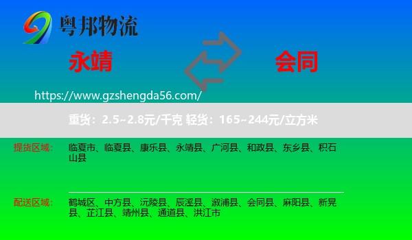 永靖县到会同县物流专线