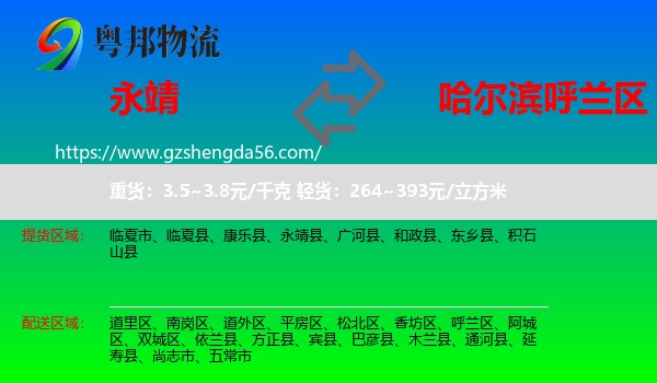 永靖县到呼兰区物流专线