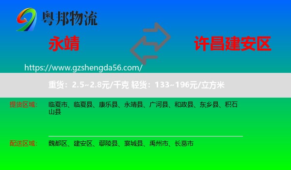 永靖县到建安区物流专线