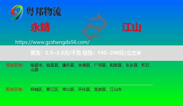 永靖县到江山市物流专线