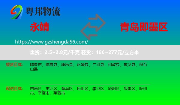 永靖县到即墨区物流专线