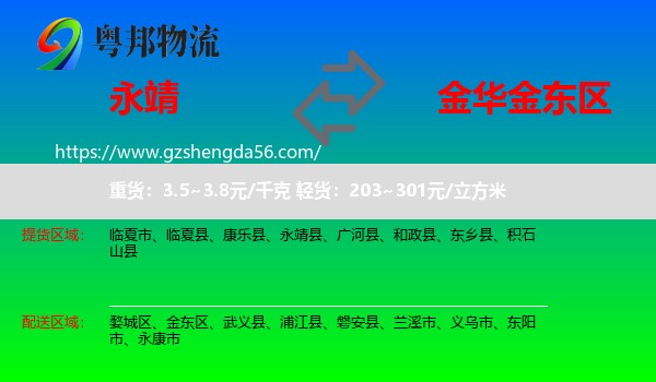 永靖县到金东区物流专线