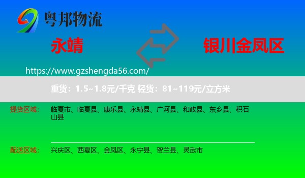 永靖县到金凤区物流专线