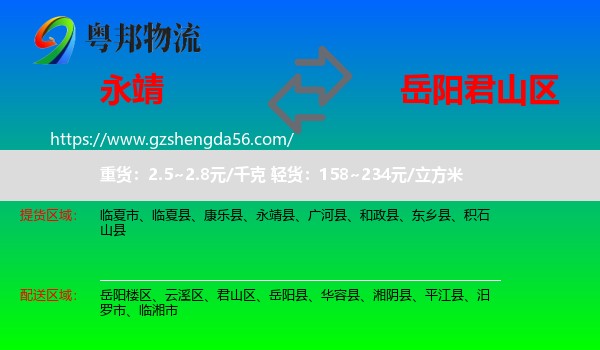 永靖县到君山区物流专线