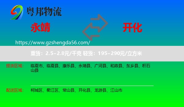 永靖县到开化县物流专线