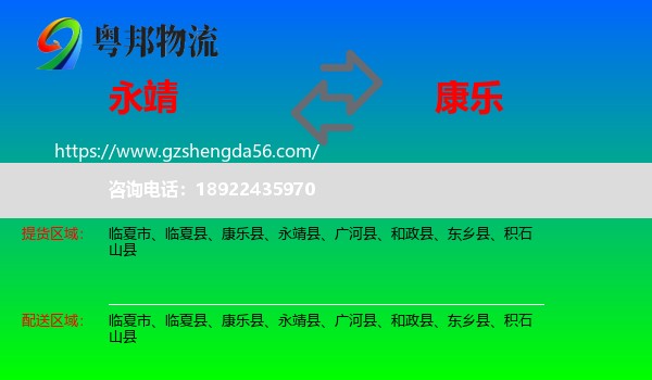 永靖县到康乐县物流专线