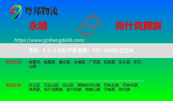 永靖县到克什克腾旗物流专线