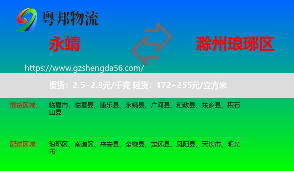 永靖县到琅琊区物流专线