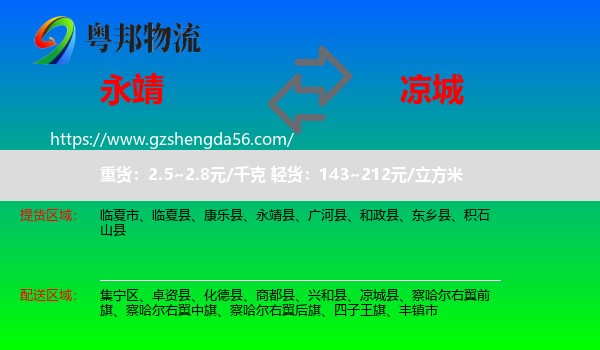 永靖县到凉城县物流专线
