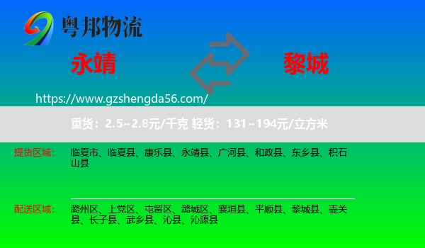 永靖县到黎城县物流专线