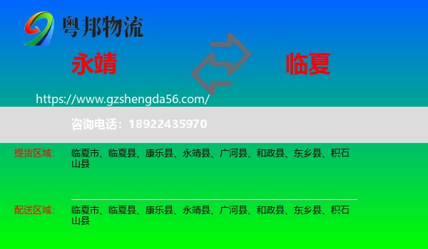 永靖县到临夏县物流专线
