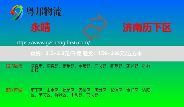 永靖县到历下区物流专线