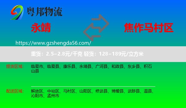 永靖县到马村区物流专线